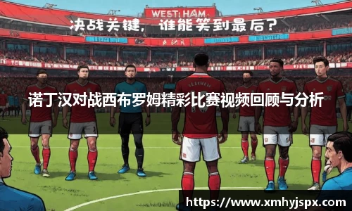 诺丁汉对战西布罗姆精彩比赛视频回顾与分析