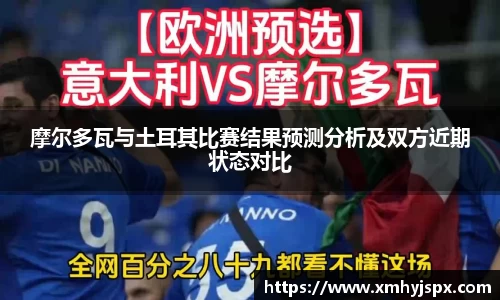 摩尔多瓦与土耳其比赛结果预测分析及双方近期状态对比